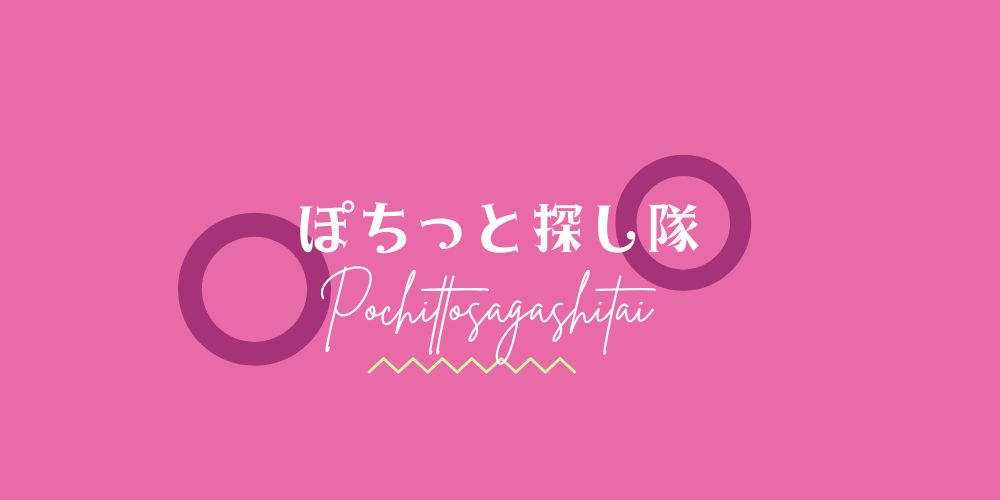 ぽちっと探し隊